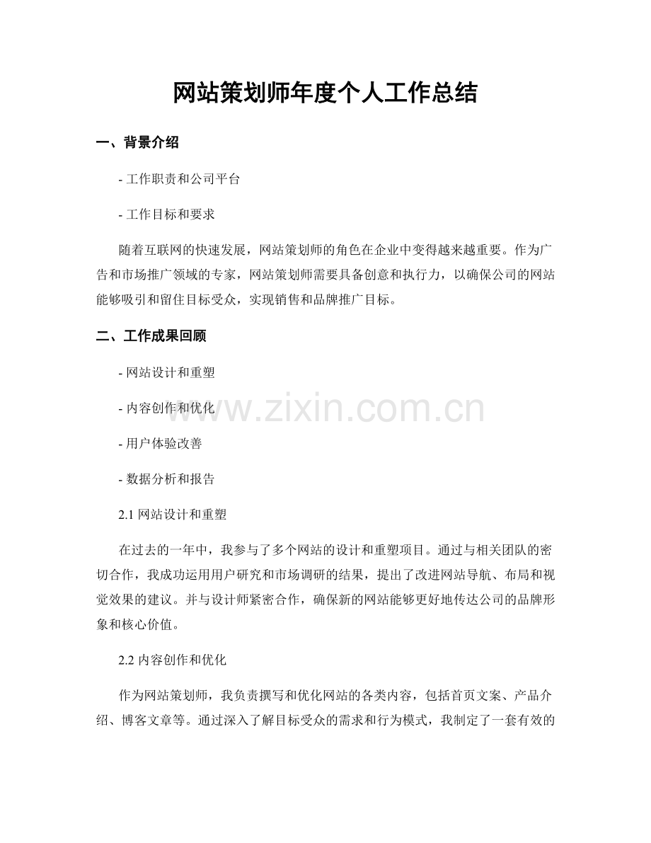 网站策划师年度个人工作总结.docx_第1页