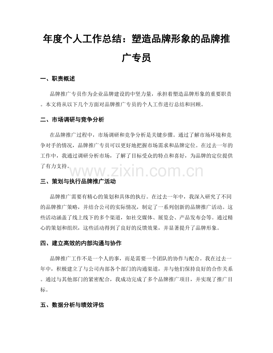年度个人工作总结：塑造品牌形象的品牌推广专员.docx_第1页