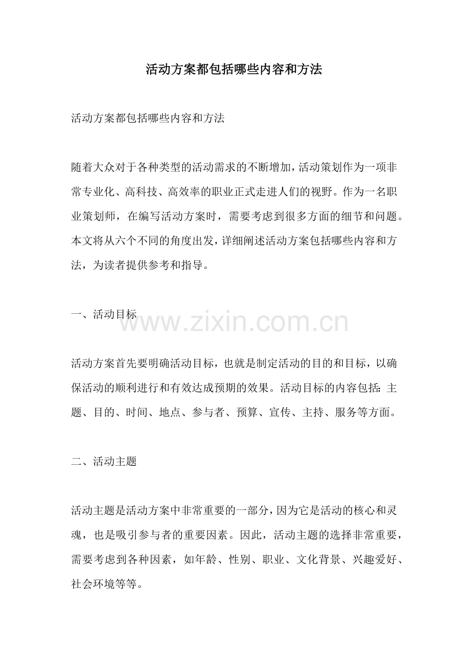 活动方案都包括哪些内容和方法.docx_第1页