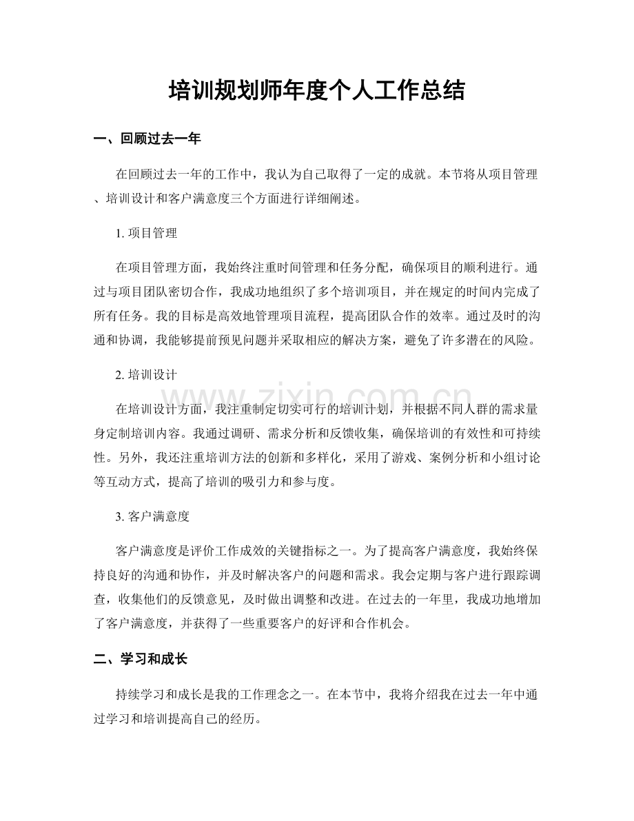 培训规划师年度个人工作总结.docx_第1页