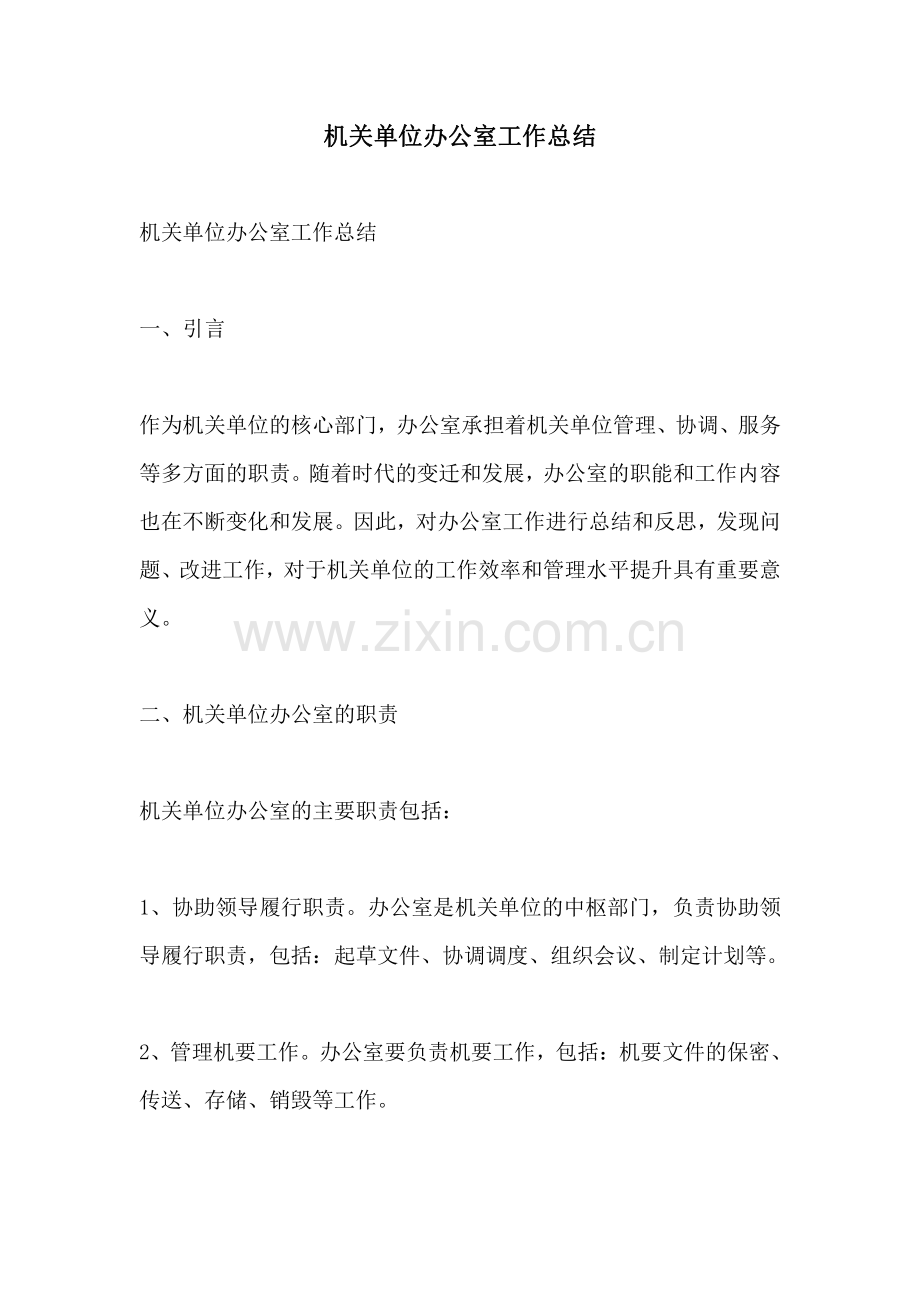 机关单位办公室工作总结.pdf_第1页