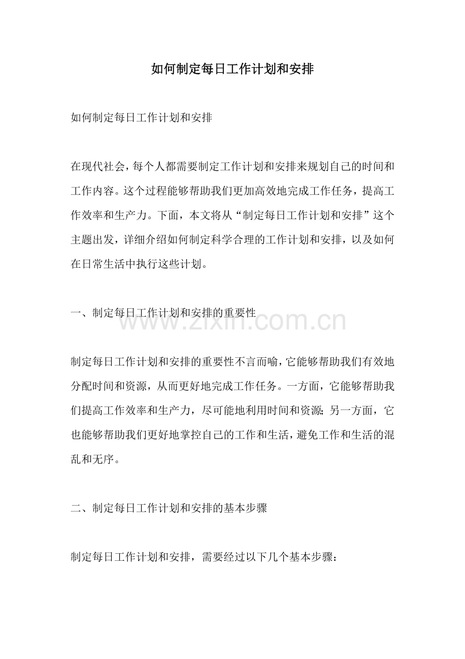 如何制定每日工作计划和安排.docx_第1页