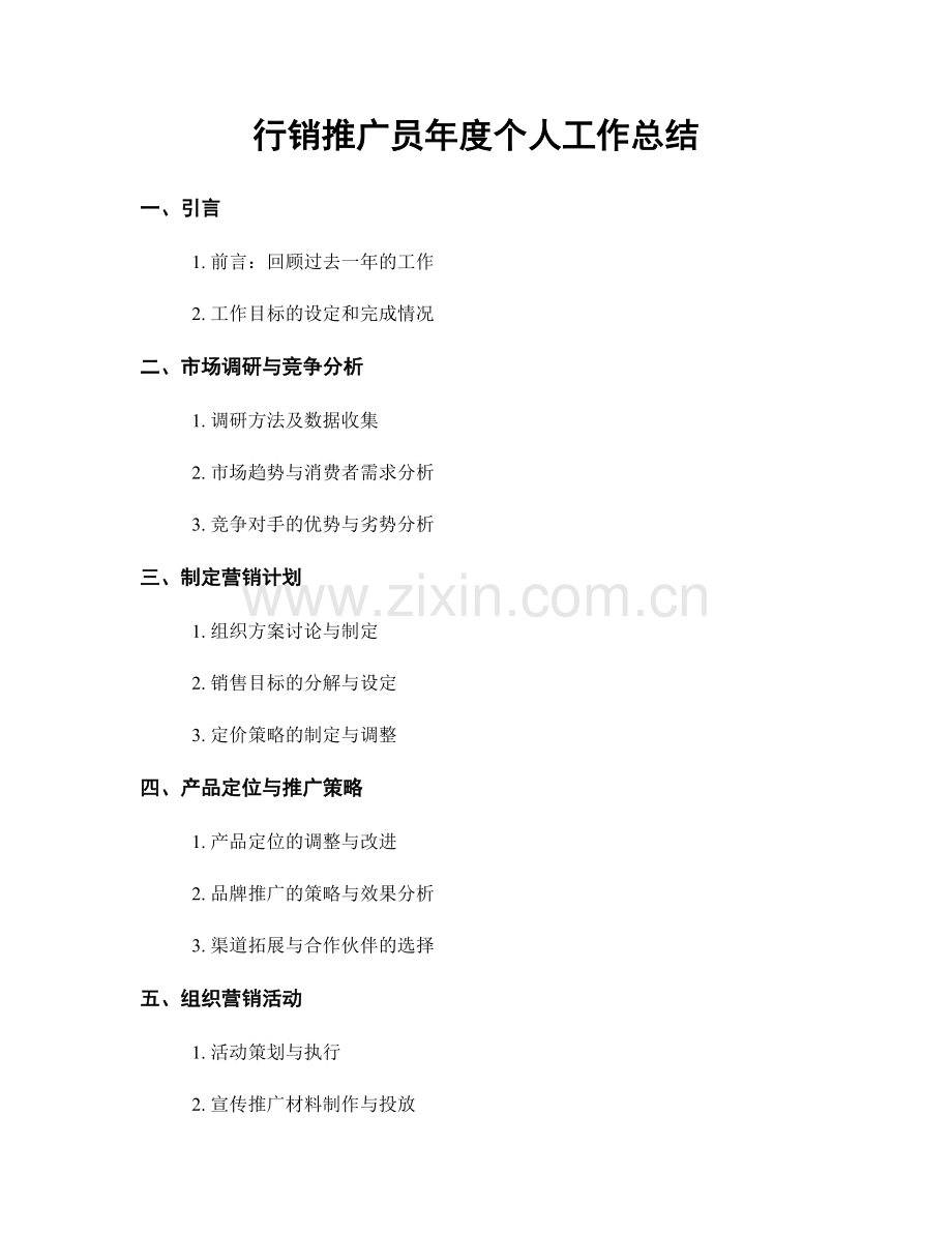 行销推广员年度个人工作总结.docx_第1页