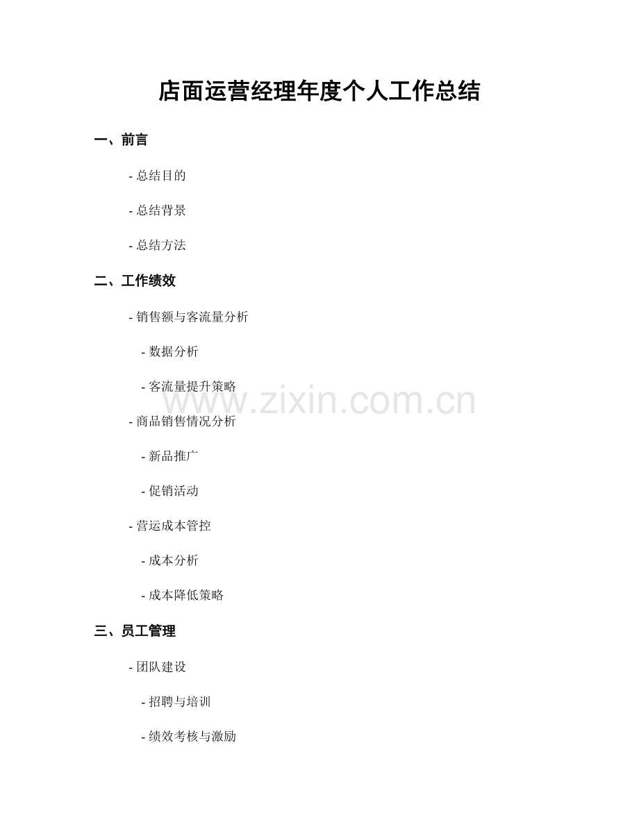 店面运营经理年度个人工作总结.docx_第1页