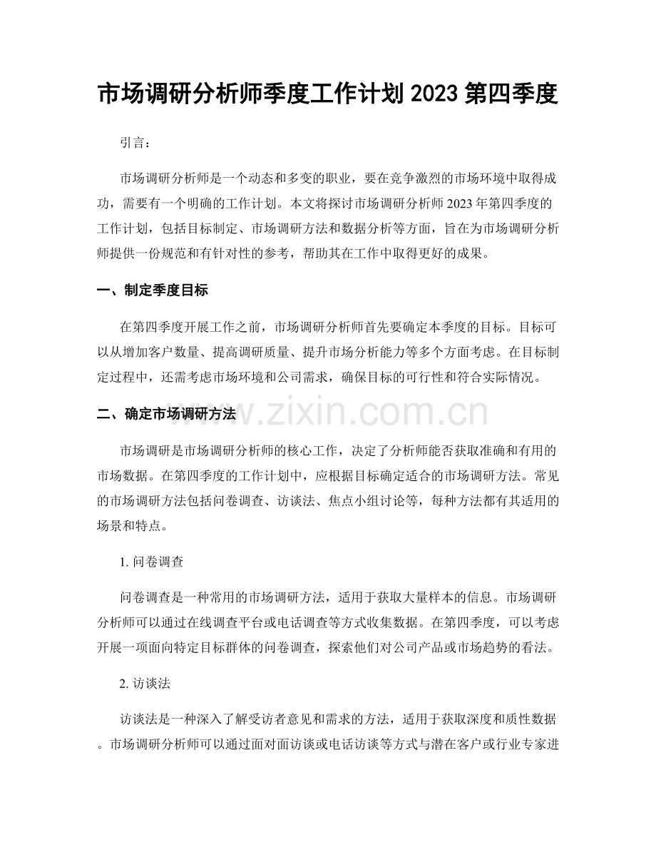 市场调研分析师季度工作计划2023第四季度.docx_第1页