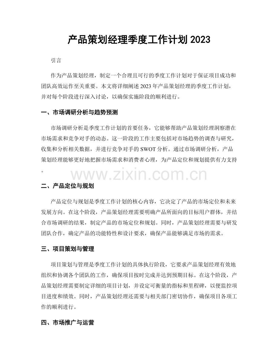 产品策划经理季度工作计划2023.docx_第1页
