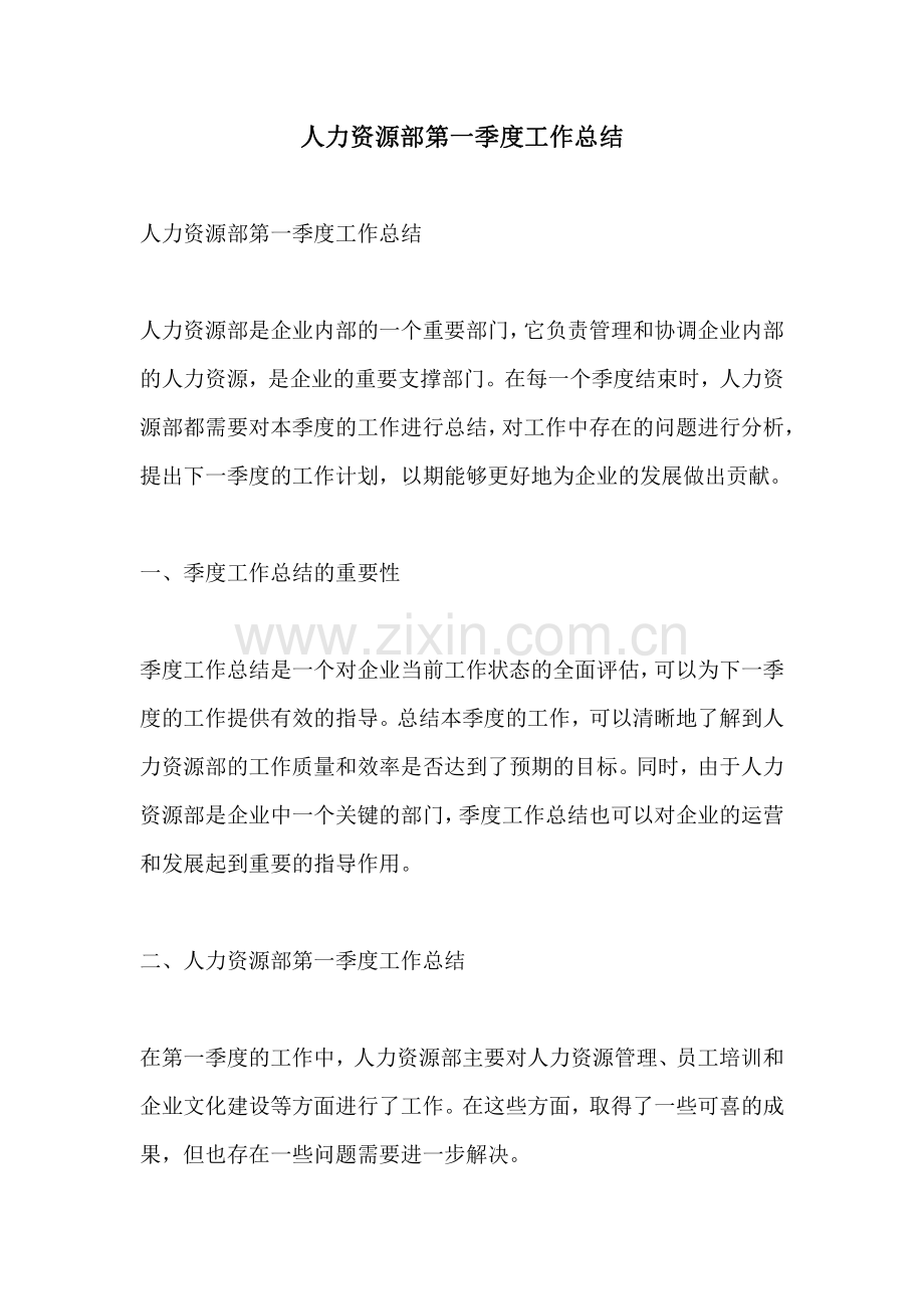 人力资源部第一季度工作总结.pdf_第1页