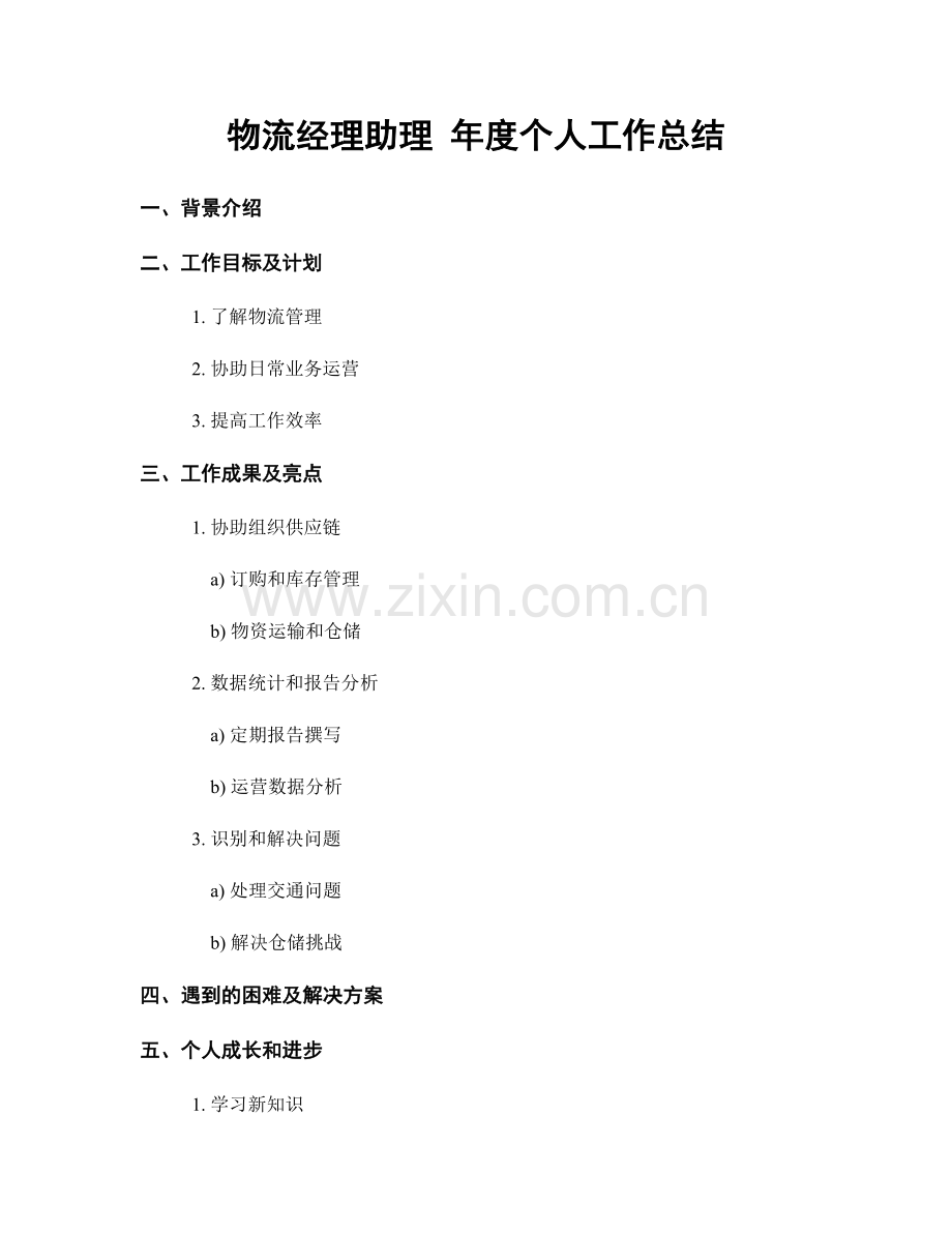 物流经理助理 年度个人工作总结.docx_第1页