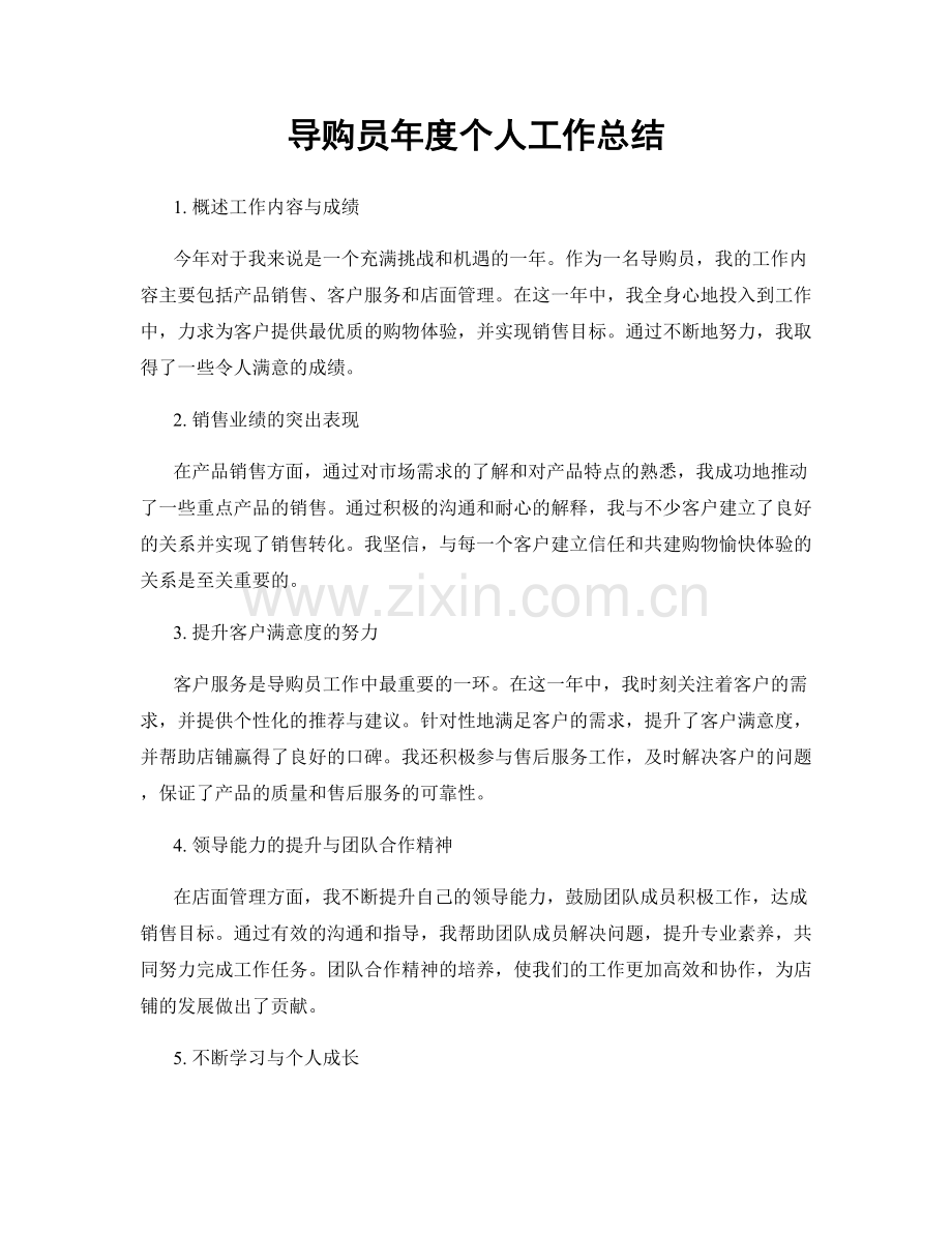 导购员年度个人工作总结.docx_第1页