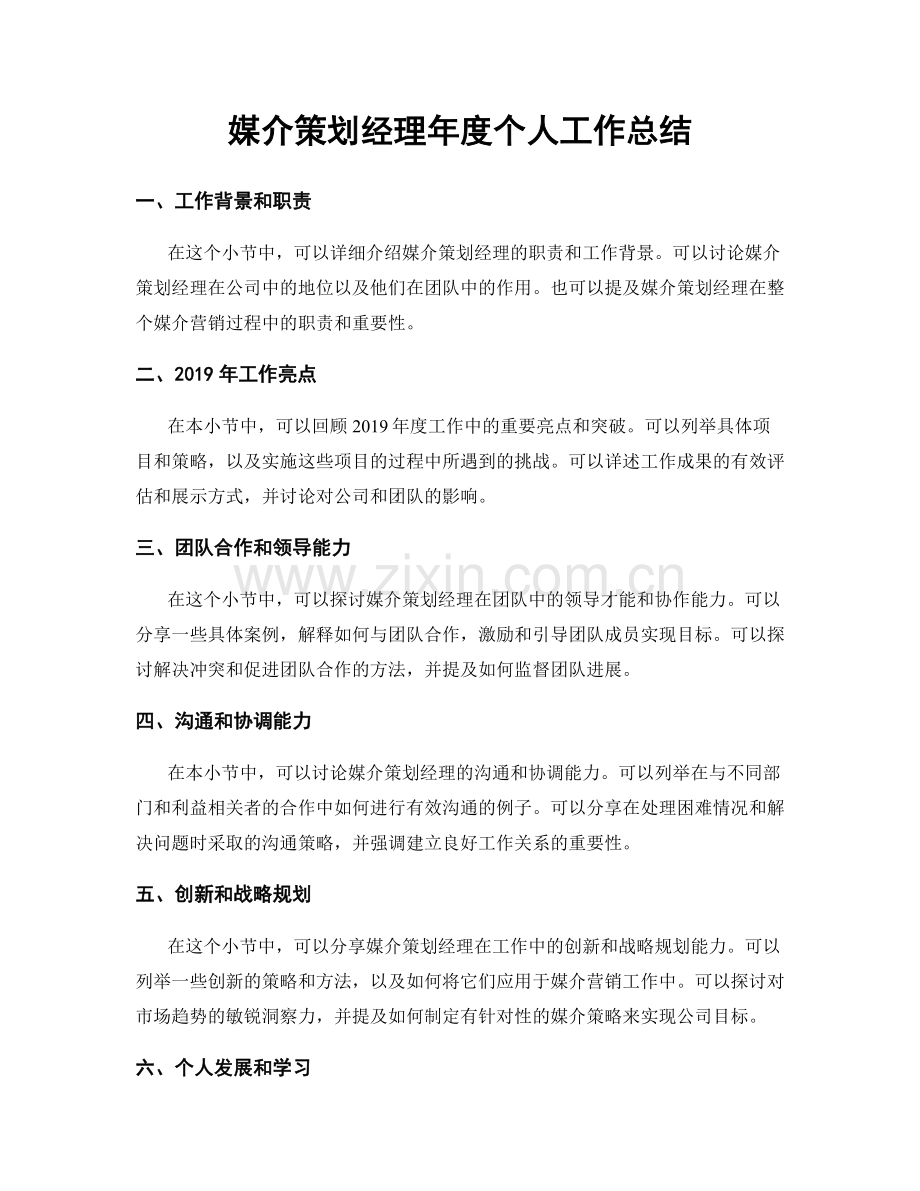 媒介策划经理年度个人工作总结.docx_第1页