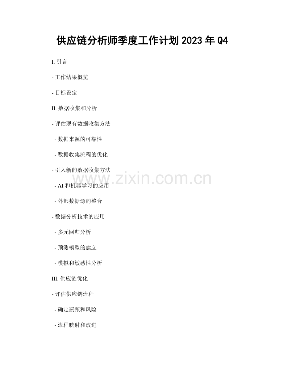 供应链分析师季度工作计划2023年Q4.docx_第1页