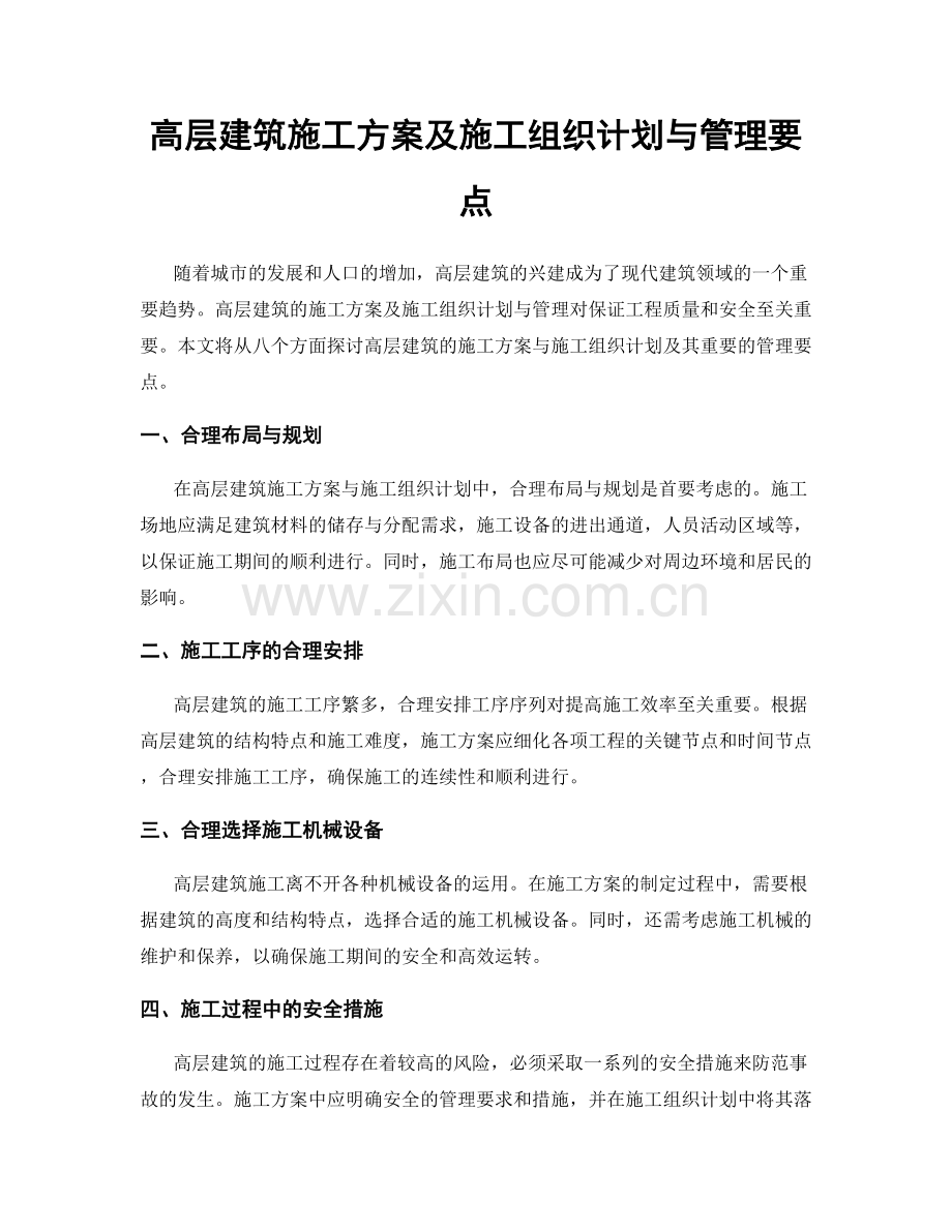 高层建筑施工方案及施工组织计划与管理要点.docx_第1页