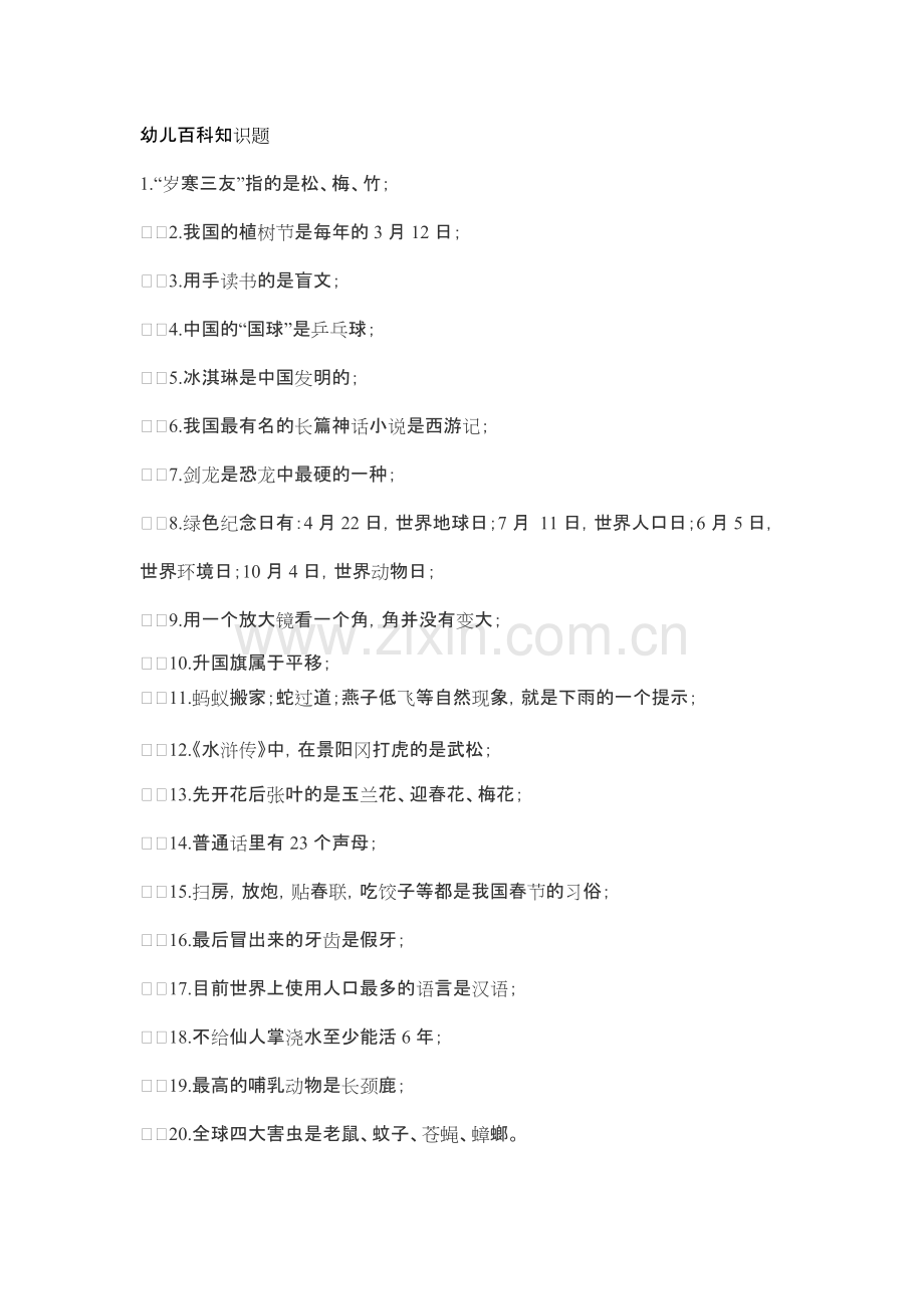 幼儿百科知识题大全面试题大全.pdf_第1页