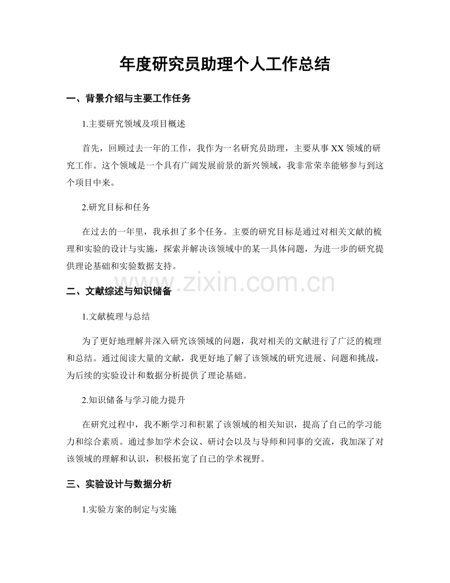 年度研究员助理个人工作总结.docx_第1页