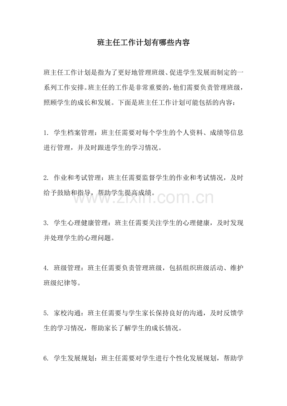 班主任工作计划有哪些内容.docx_第1页