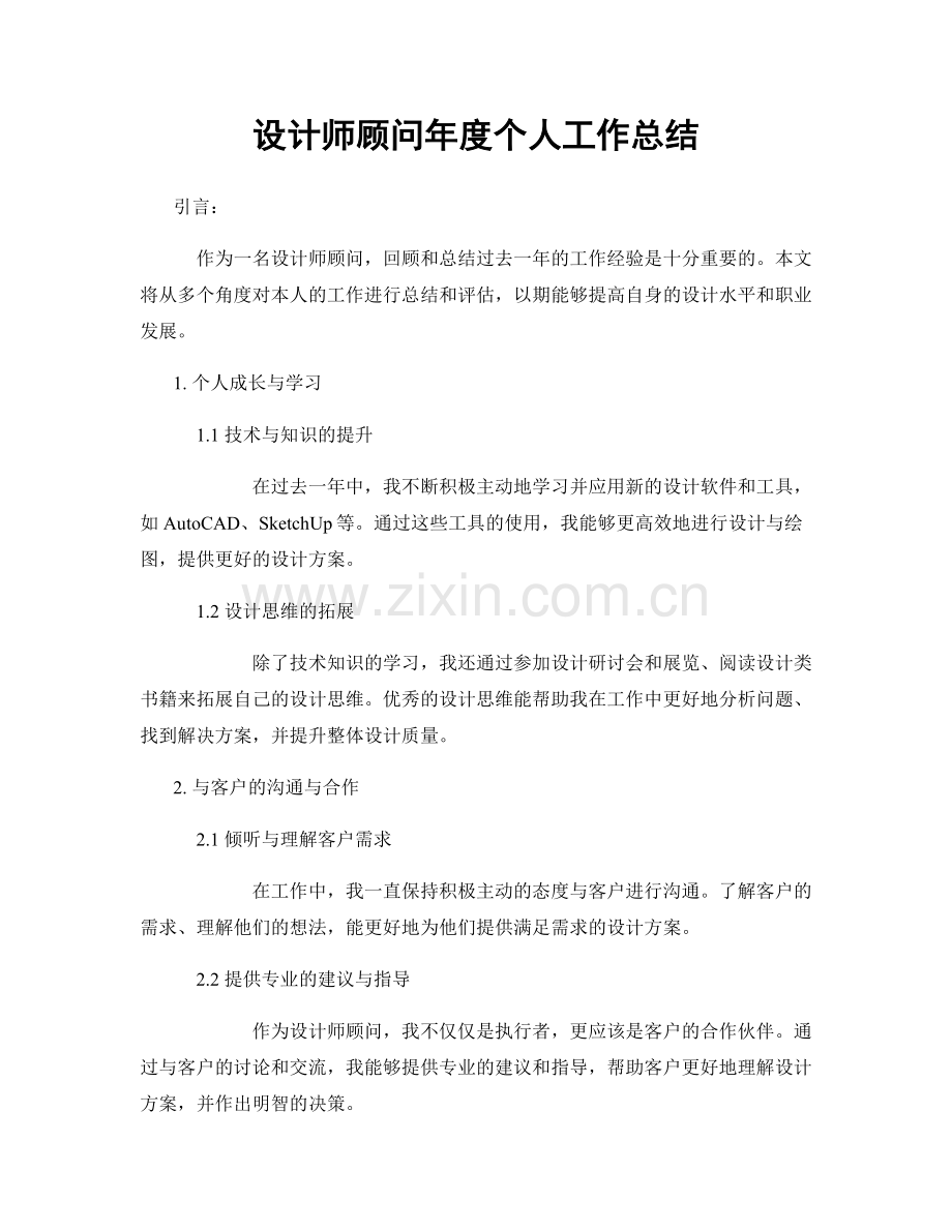 设计师顾问年度个人工作总结.docx_第1页