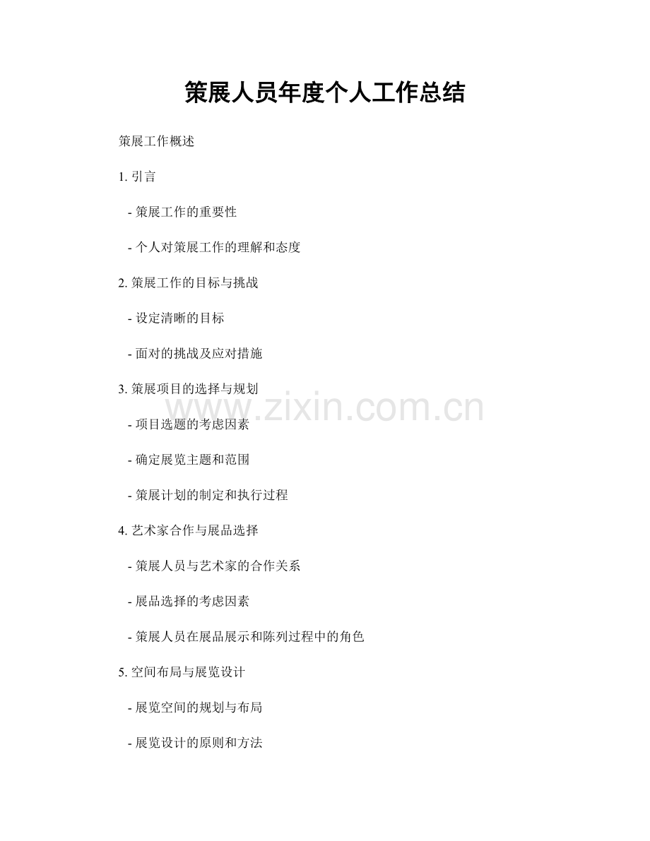 策展人员年度个人工作总结.docx_第1页