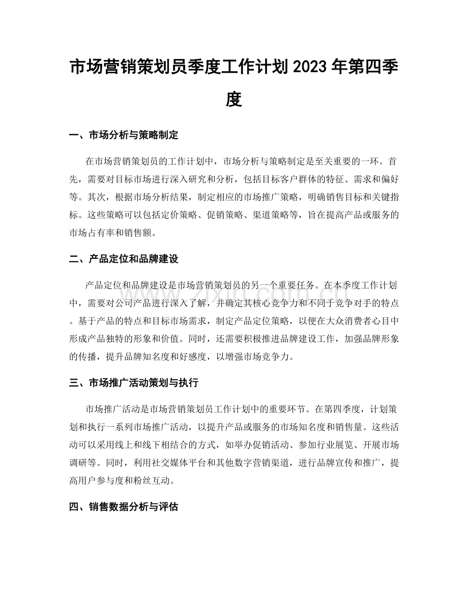 市场营销策划员季度工作计划2023年第四季度.docx_第1页