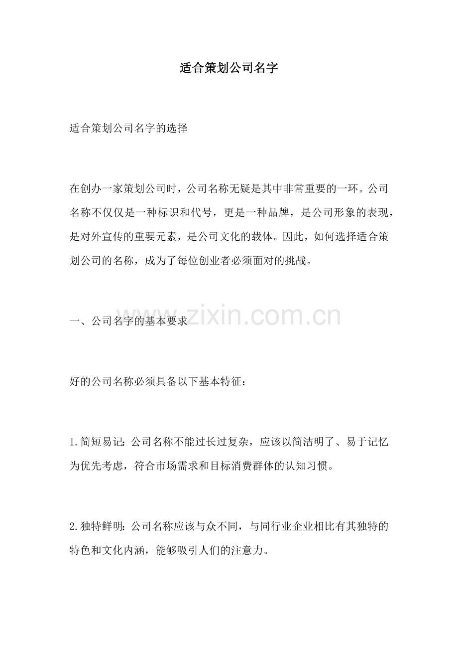 适合策划公司名字.docx_第1页