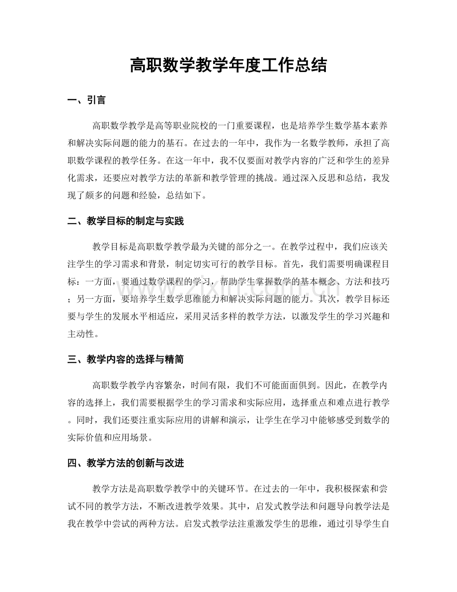 高职数学教学年度工作总结.docx_第1页