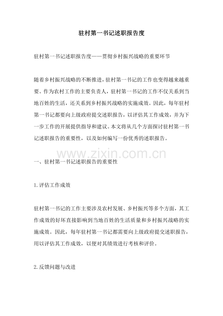 驻村第一书记述职报告度.pdf_第1页