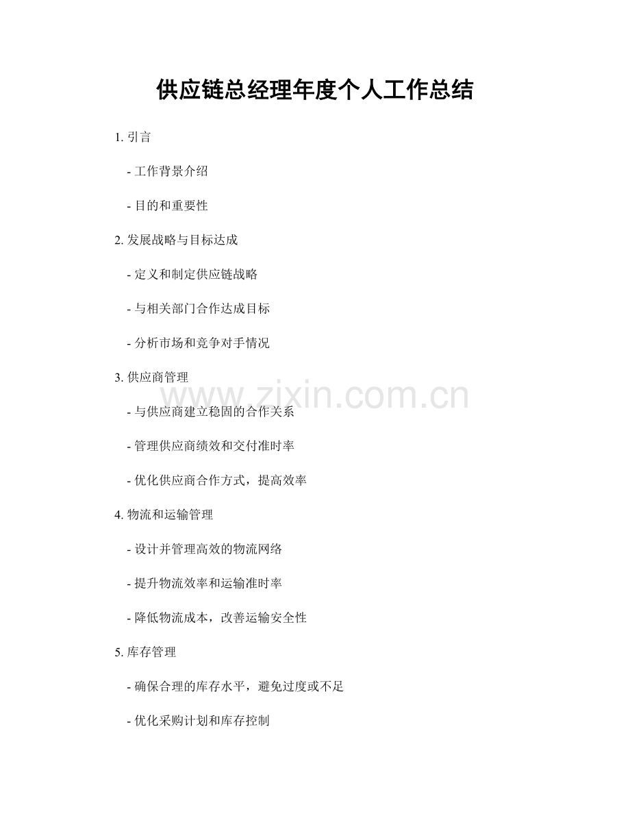 供应链总经理年度个人工作总结.docx_第1页