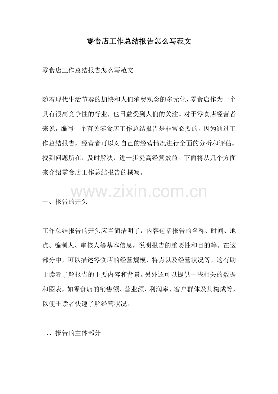 零食店工作总结报告怎么写范文.pdf_第1页