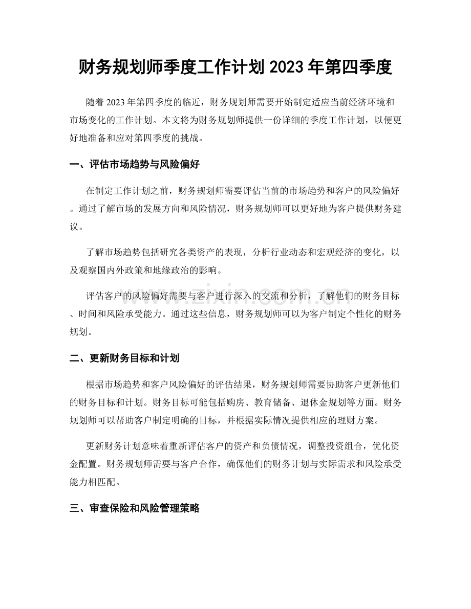 财务规划师季度工作计划2023年第四季度.docx_第1页
