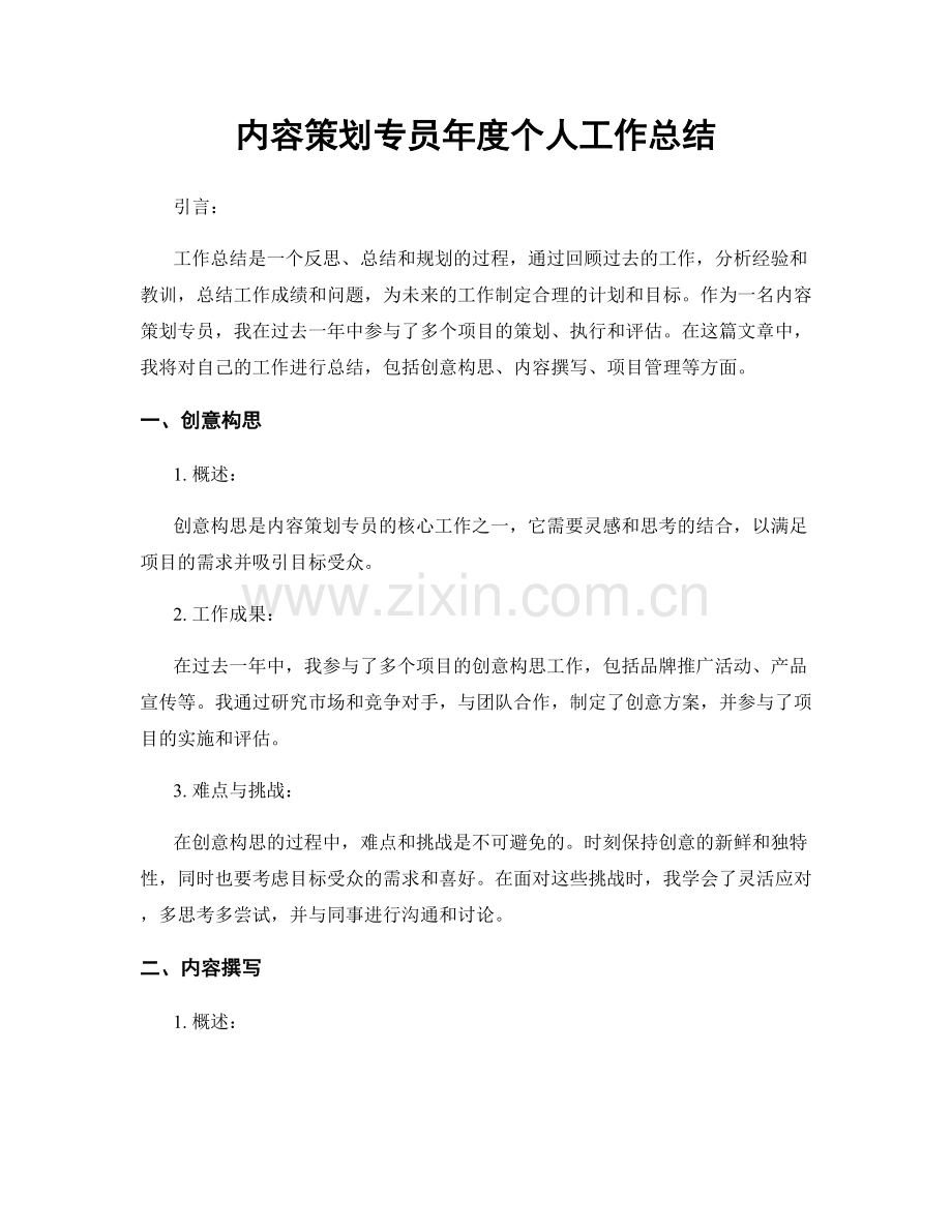内容策划专员年度个人工作总结.docx_第1页