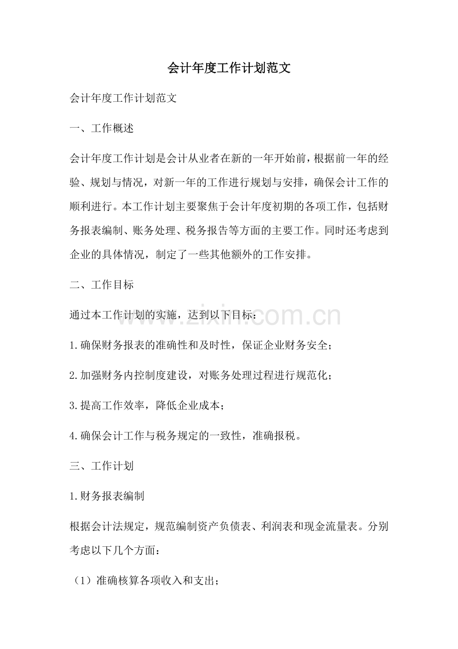 会计年度工作计划范文 (2).docx_第1页