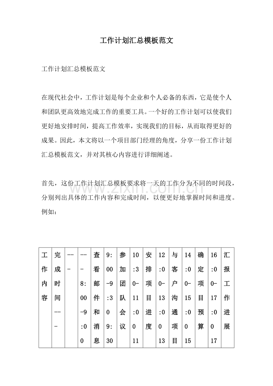 工作计划汇总模板范文.docx_第1页
