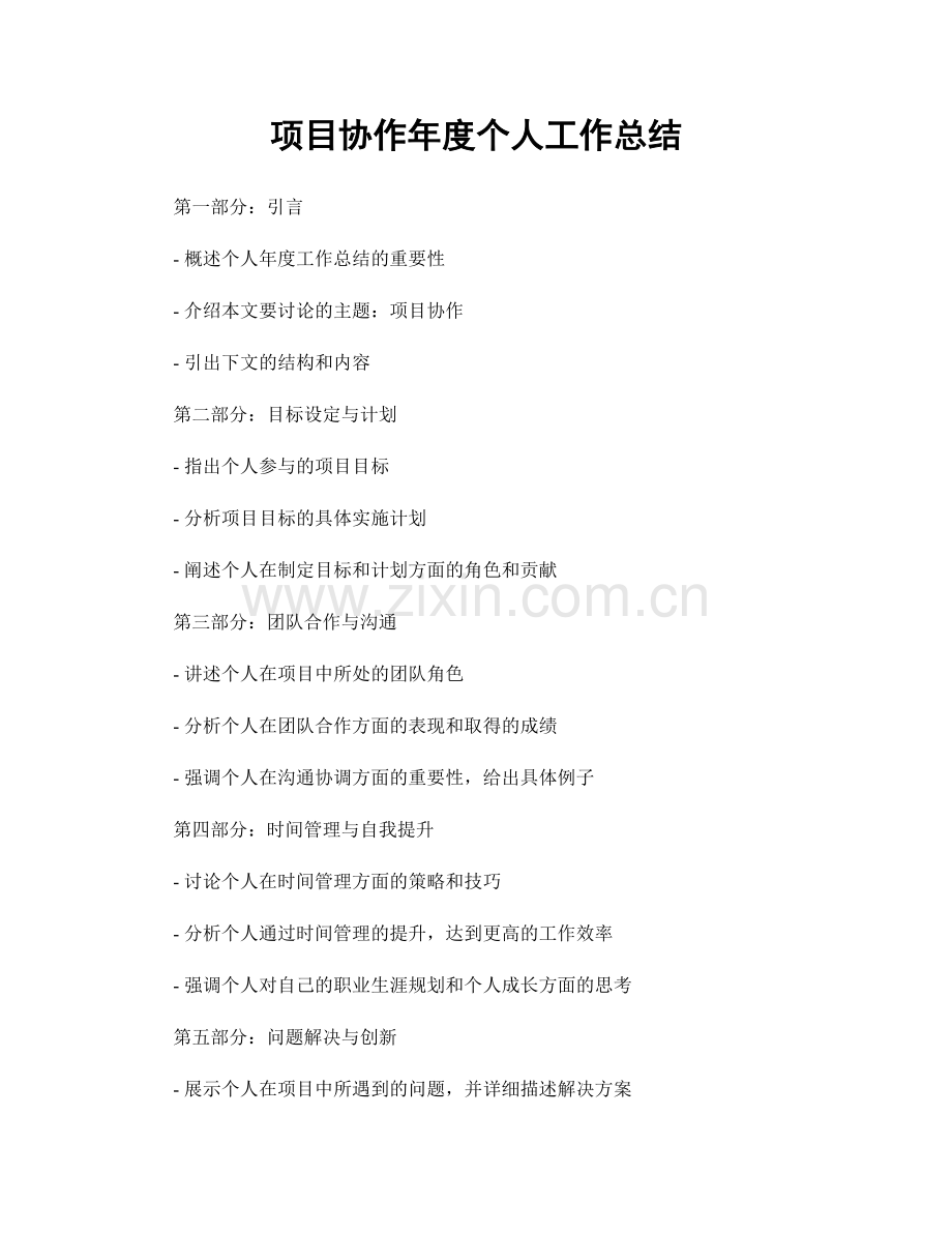 项目协作年度个人工作总结.docx_第1页