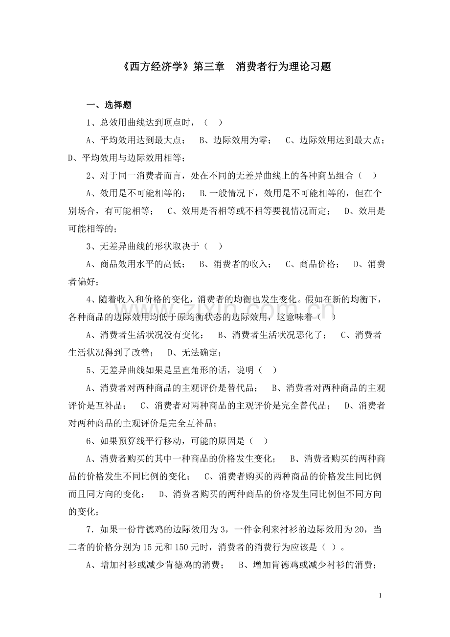 西方经济学消费者行为理论习题.doc_第1页