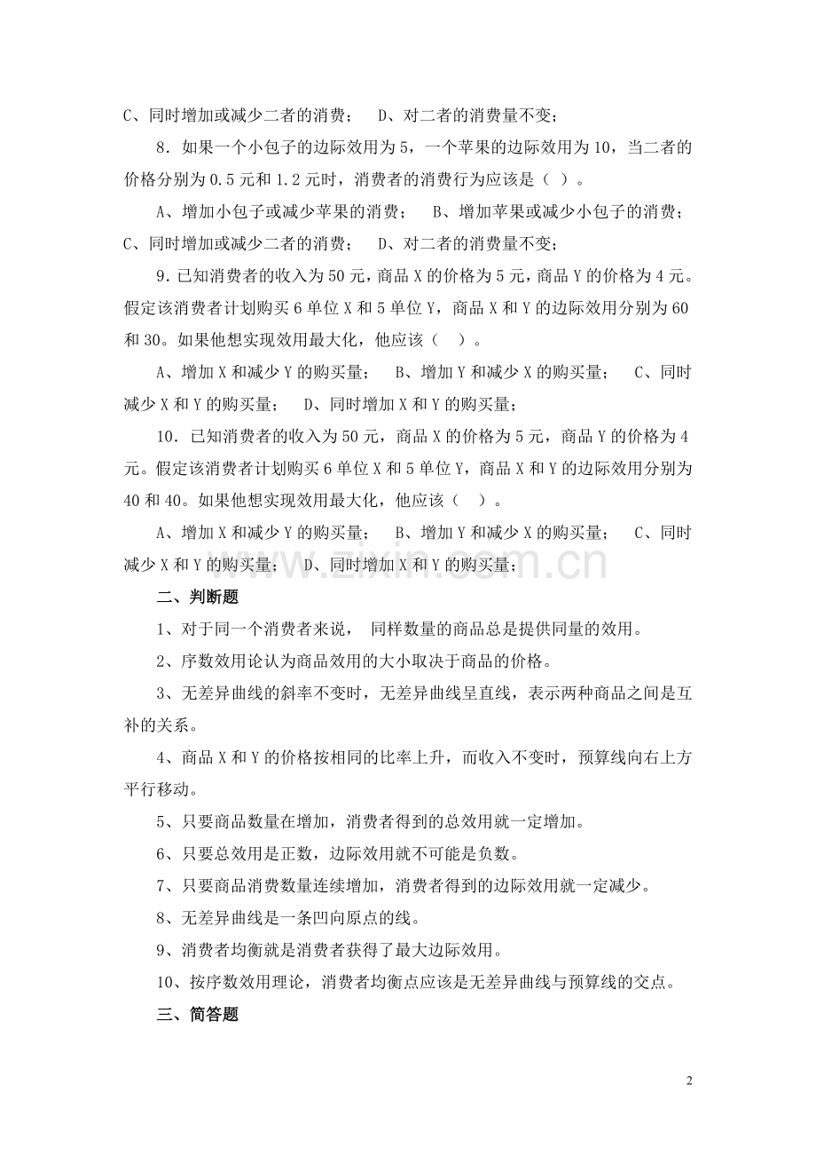 西方经济学消费者行为理论习题.doc_第2页