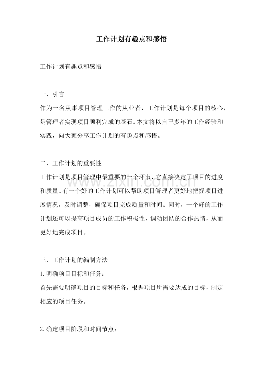 工作计划有趣点和感悟.docx_第1页