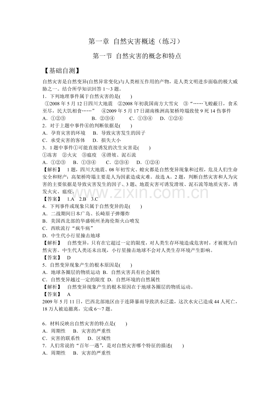 自然灾害1.1-1.2习题集答案.doc_第1页