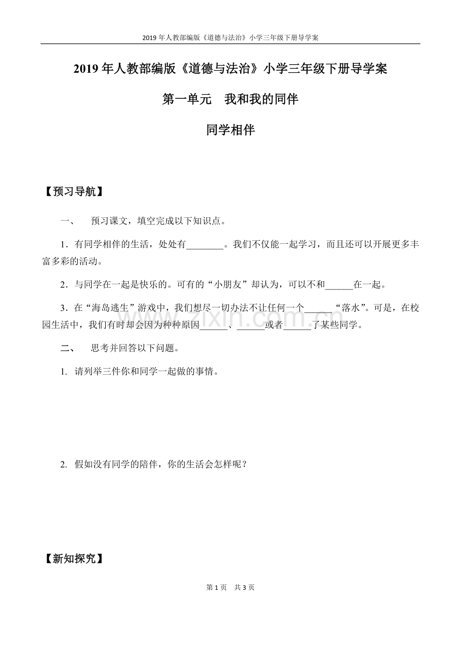 人教部编版《道德与法治》三年级下册第一单元主题三《同学相伴》导学案.doc_第1页