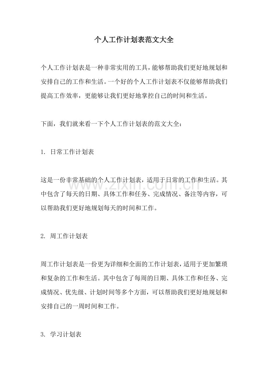 个人工作计划表范文大全.docx_第1页