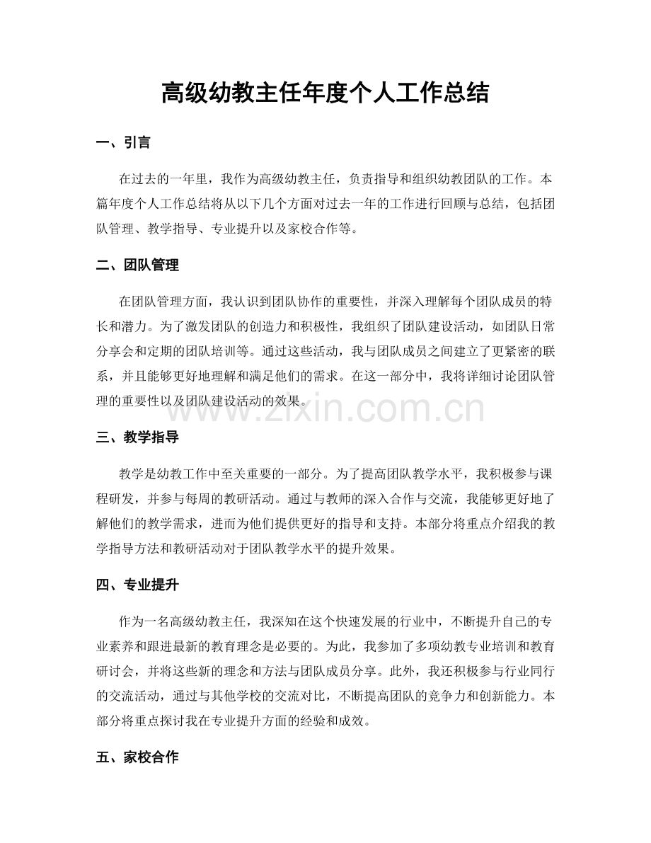 高级幼教主任年度个人工作总结.docx_第1页