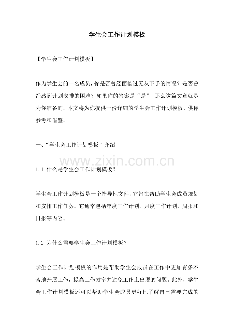学生会工作计划模板.docx_第1页