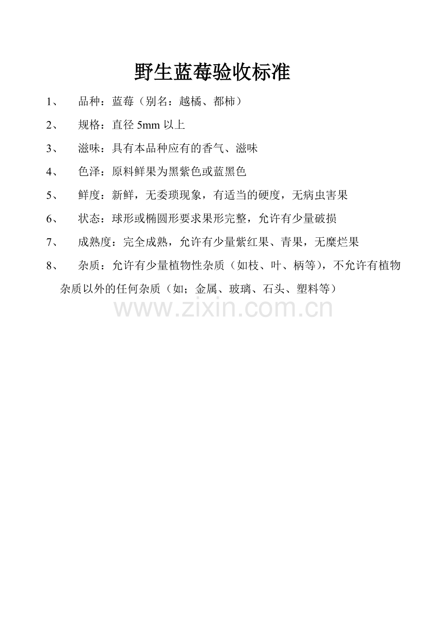 野生蓝莓验收标准.doc_第1页