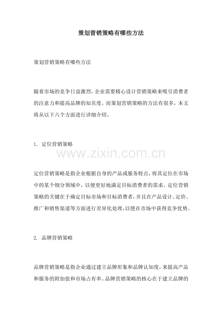 策划营销策略有哪些方法.docx_第1页