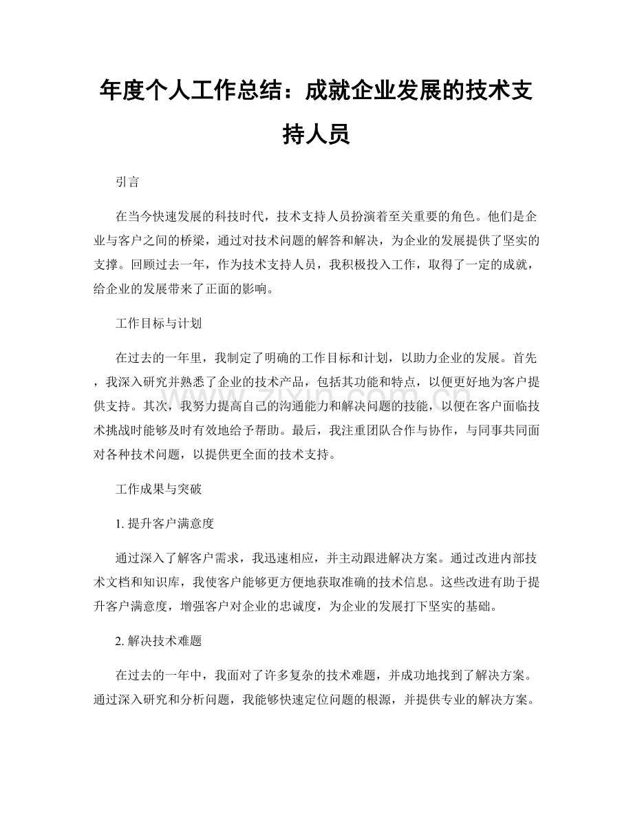 年度个人工作总结：成就企业发展的技术支持人员.docx_第1页