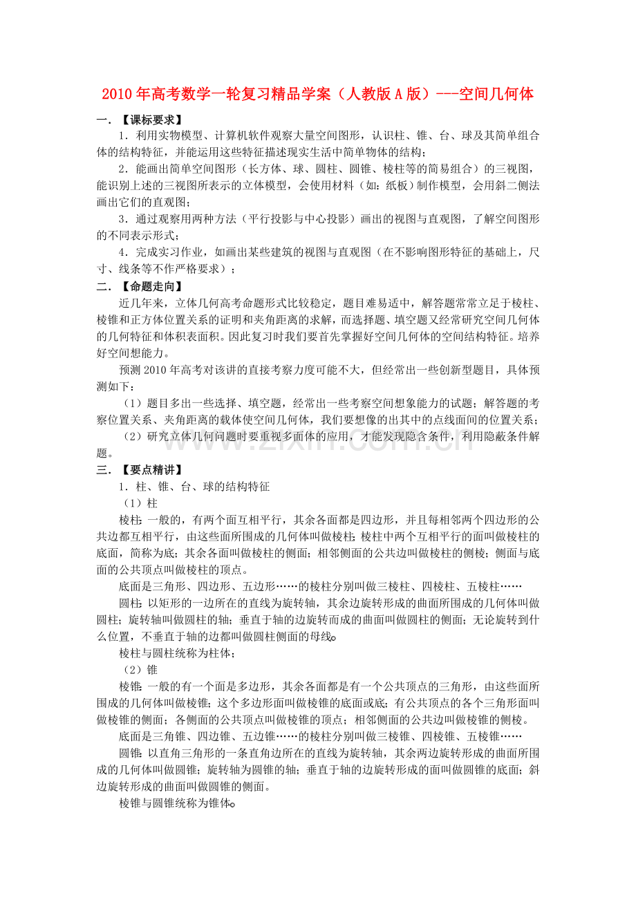 高三数学一轮复习《空间几何体》学案.doc_第1页