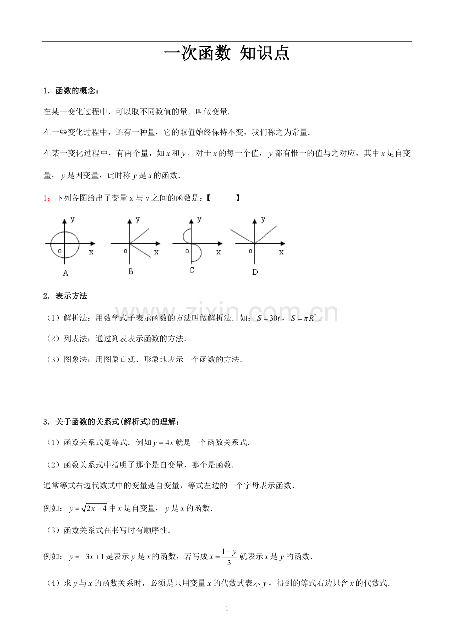 一次函数知识点汇总(重).doc_第1页