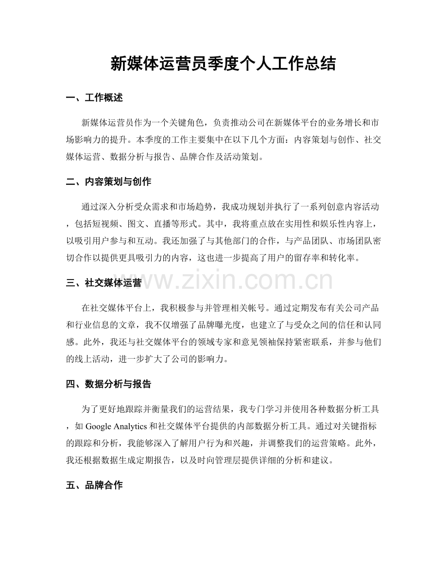 新媒体运营员季度个人工作总结.docx_第1页