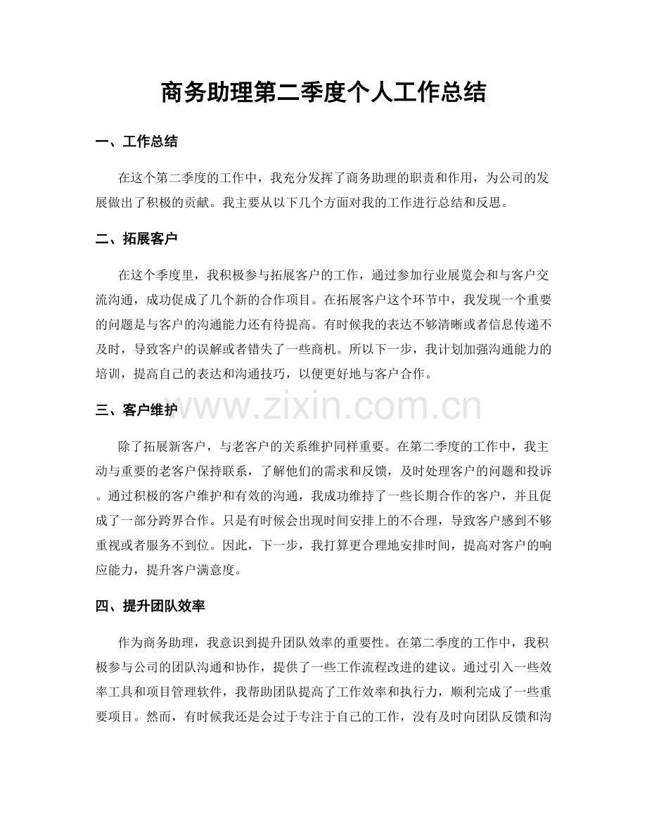 商务助理第二季度个人工作总结.docx_第1页