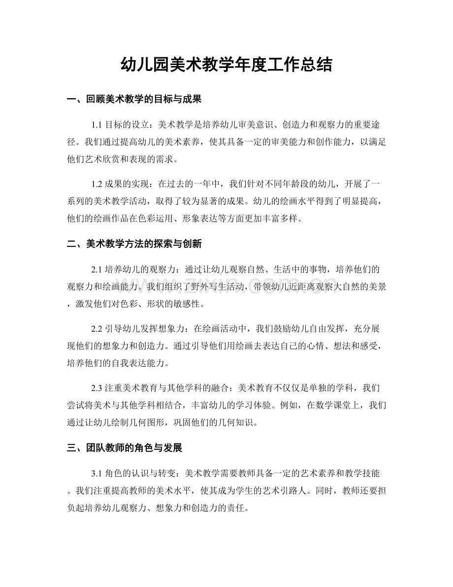 幼儿园美术教学年度工作总结.docx_第1页