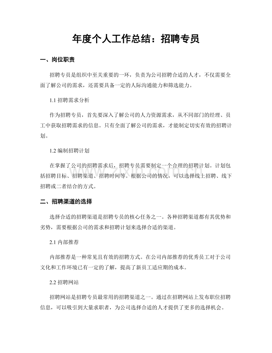 年度个人工作总结：招聘专员.docx_第1页