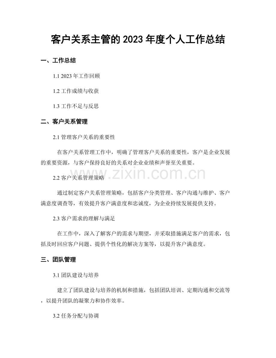 客户关系主管的2023年度个人工作总结.docx_第1页
